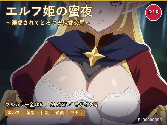 エルフ姫の蜜夜〜溺愛されてとろける純愛交尾〜  エロ画像786750