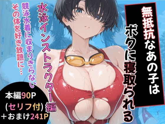 無抵抗なあの子はボクに寝取られる 水泳インストラクター編  エロ画像786758