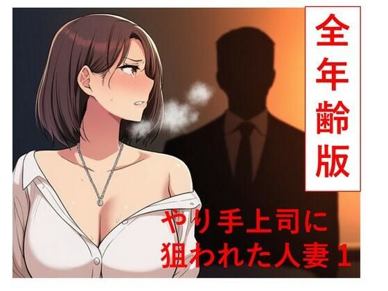 やり手上司に狙われた新妻1  全年齢版  エロ画像786759