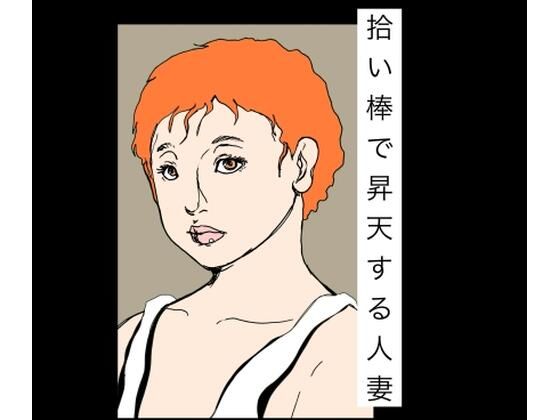 拾い棒で昇天する人妻  エロ画像786767