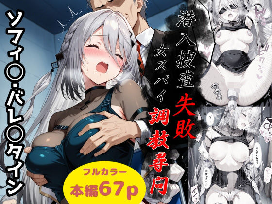 潜入捜査失敗〜女スパイ調教尋問〜  エロ画像786777