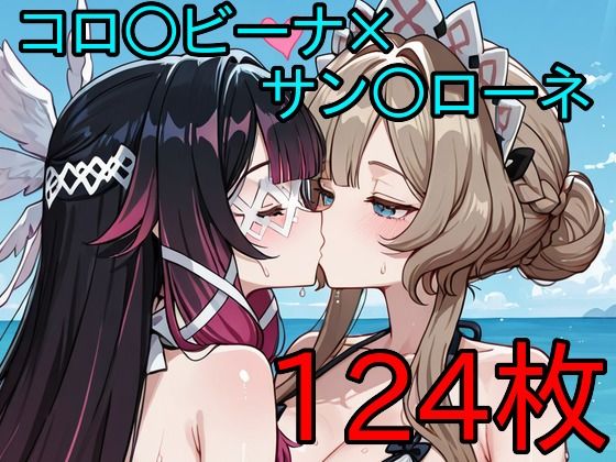 コロ〇ビーナ×サン〇ローネ ふたなり百合CG集3  エロ画像786784