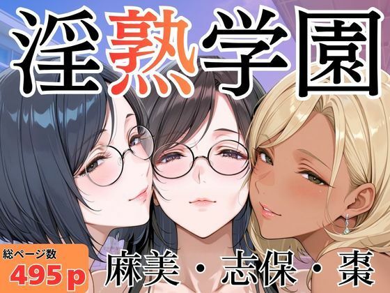 淫熟学園-麻美・志保・棗-  エロ画像786788