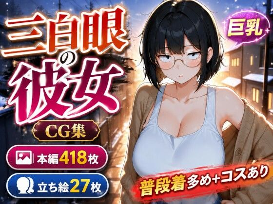 三白眼の彼女は巨乳でえっち、コスもしてくれる  エロ画像786803