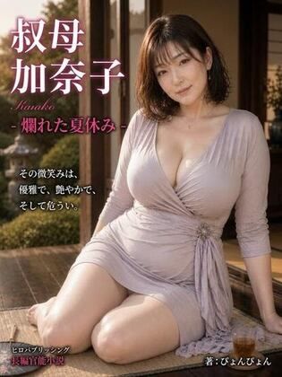 「叔母  加奈子」爛れた夏休み  -熟女の奴●になった僕-  エロ画像786813