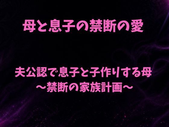夫公認で息子と子作りする母〜禁断の家族計画〜  エロ画像786818