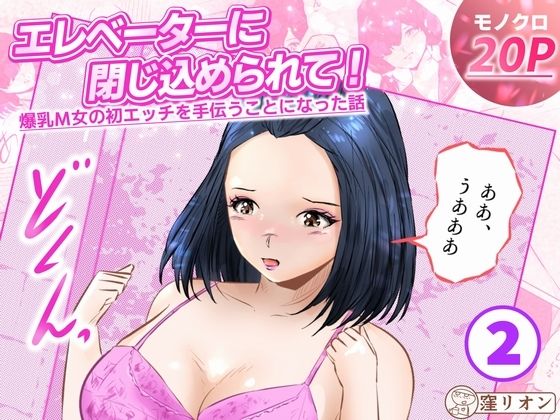 エレベーターに閉じ込められて！ 爆乳M女の初エッチを手伝うことになった話   2話（全4話）  エロ画像786823