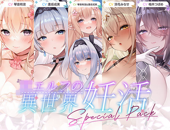 【12時間超え】JKエルフの異世界妊活・スペシャルパック【総集編】  エロ画像786880