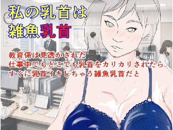私の乳首は雑魚乳首  エロ画像786889