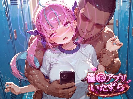湊あ〇あ〜催〇アプリでいたずらされちゃう〜  エロ画像786901