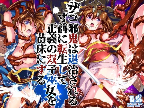 ザコ邪鬼は退治される寸前に転生して正義の双子巫女を苗床にする  エロ画像786902