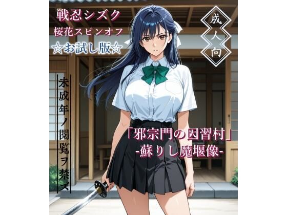 【お試し版】「邪宗門の因習村」-蘇りし魔堰像-  エロ画像786903