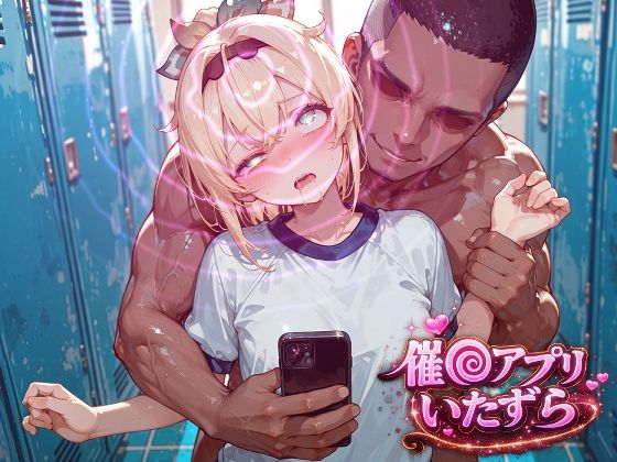 風真い〇は〜催〇アプリでいたずらされちゃう〜  エロ画像786906