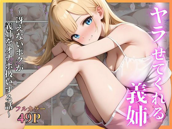 ヤラせてくれる義姉 〜冴えないボクが義姉をオナホ扱いする話〜  エロ画像786909