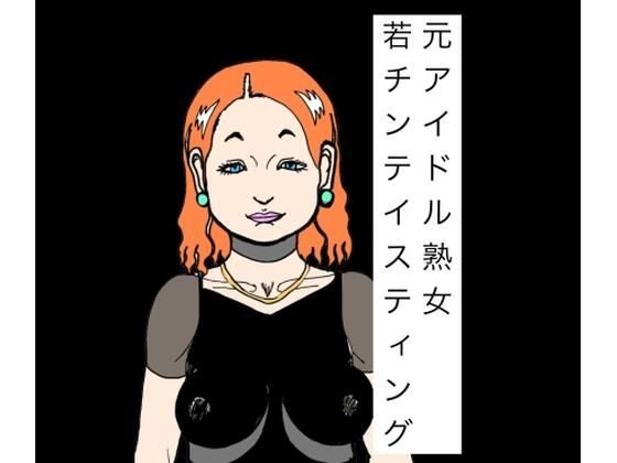 元アイドル熟女若チンテイスティング  エロ画像786924