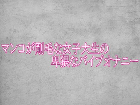 マンコが剛毛な女子大生の卑猥なバイブオナニー  エロ画像786952