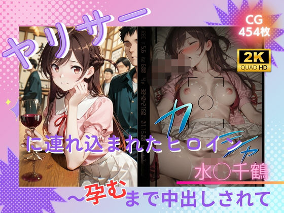 ヤリサーに連れ込まれたヒロイン 〜孕むまで中出しされて〜 水◯千鶴  エロ画像786967
