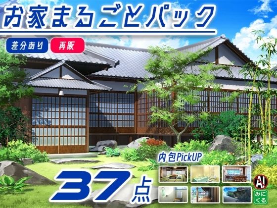 【再販素材パッケージ】みにくる背景CG素材集『お家まるごとパック』part01-和風建築-  エロ画像786991