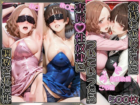 金持ちおじさんについていったら専属性奴○にされた件【は○＆ま○と】  エロ画像787017