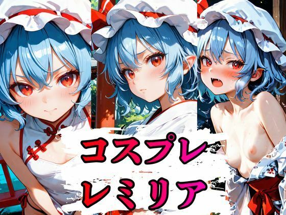 コスプレレミリアCG集  396枚  エロ画像787018