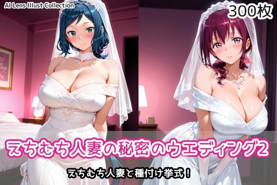 えちむち人妻の秘密のウエディング2  エロ画像787020