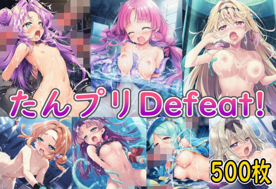 たんプリDefeat！  エロ画像787021