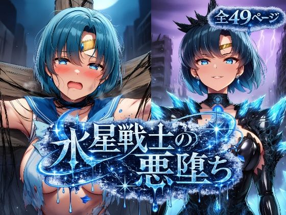 水星戦士の悪堕ち〜セー●ーマーキュリーの受難〜  エロ画像787027