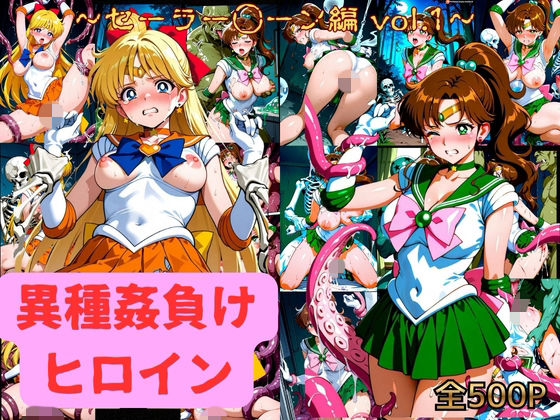 異種姦負けヒロイン  セーラー戦士 vol.1  エロ画像787030