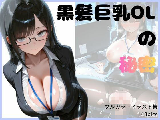 黒髪巨乳OLのヒミツ  エロ画像787034