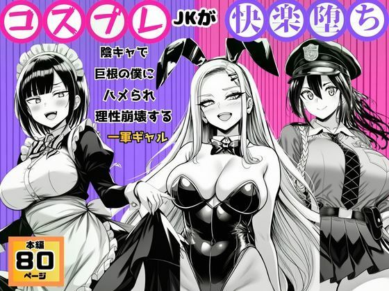 【コスプレJKが快楽堕ち】陰キャで巨根の僕にハメられ理性崩壊する一軍ギャル  エロ画像787049