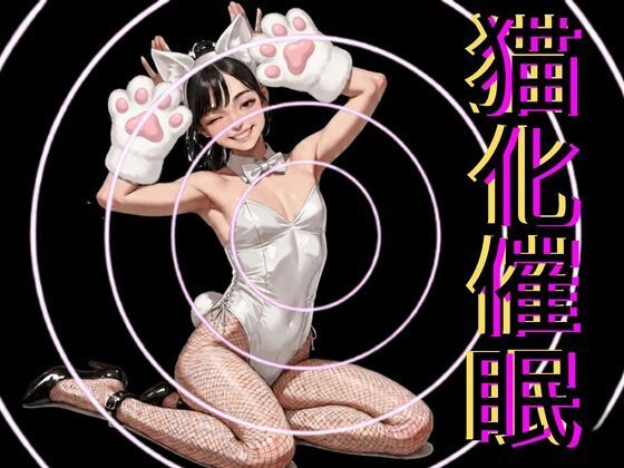 猫化催●  エロ画像787059