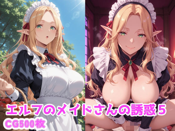 エルフのメイドさんの誘惑5  エロ画像787070