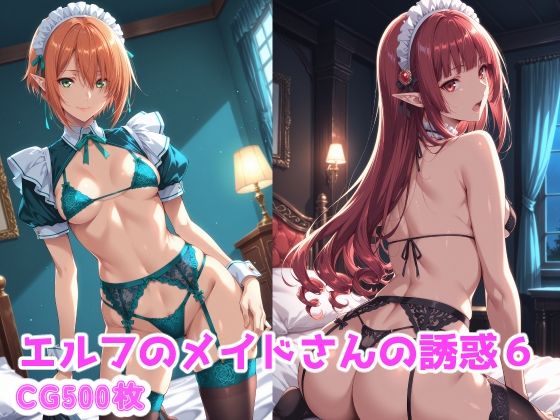 エルフのメイドさんの誘惑6  エロ画像787075