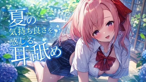 【超耳舐め特化】夏の気持ち良さを感じる耳舐め【安眠ASMR】  エロ画像787076