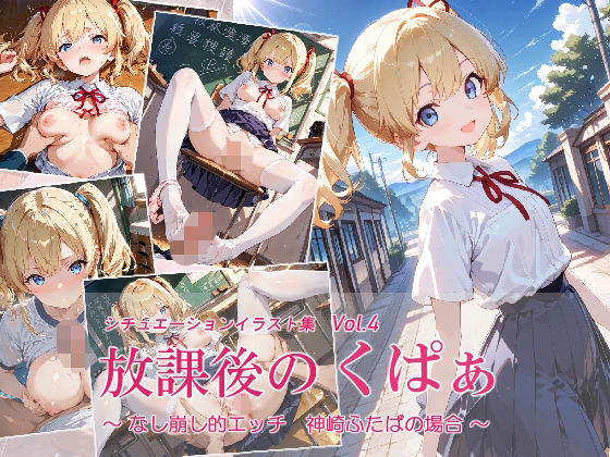 放課後のくぱぁ  〜なし崩し的エッチ  神崎ふたばの場合〜  エロ画像787086