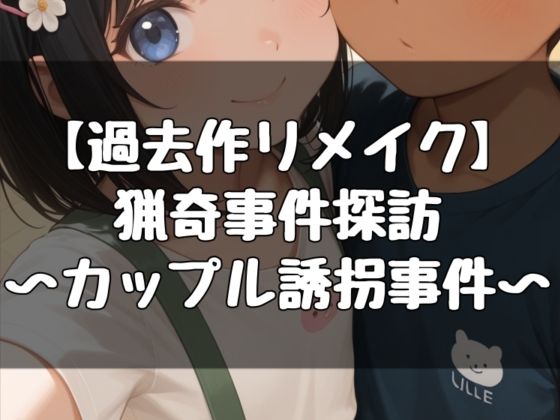 猟奇事件探訪〜カップル誘拐事件〜  エロ画像787087