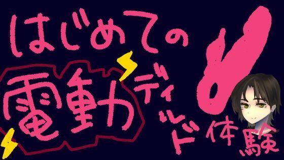 うねうね動く電動ディルドで指○ン再現！？蠕動ピストンおもちゃ初体験！【実演＆レビュー】  エロ画像787090