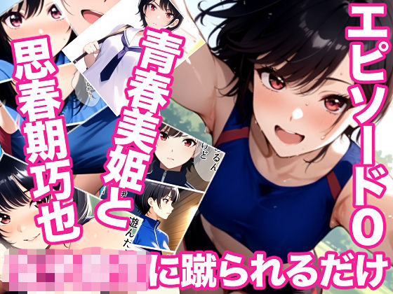 女子校生に蹴られるだけエピソード0 青春美姫と思春期巧也  エロ画像787091