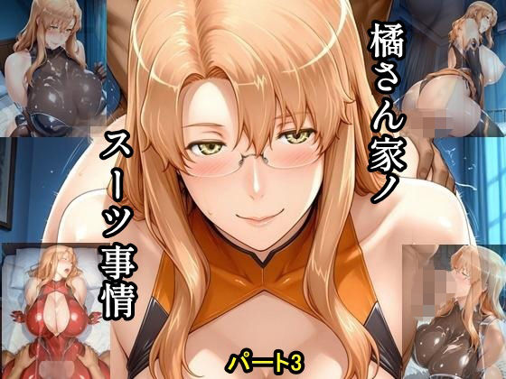 橘さん家ノスーツ事情 パート3  エロ画像787111