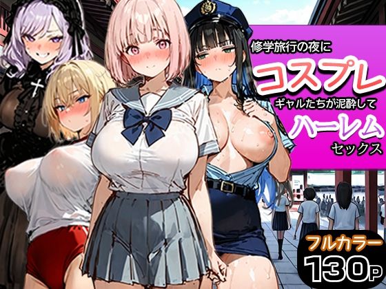 修学旅行の夜にコスプレギャルたちが泥●してハーレムセックス  エロ画像787116