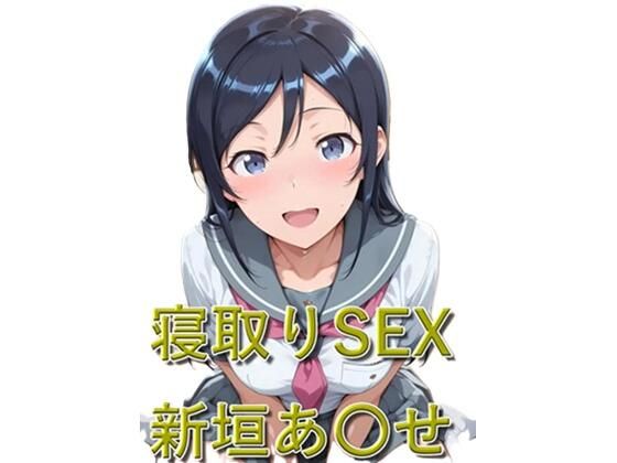 寝取りSEX 新垣あ〇せ  エロ画像787119
