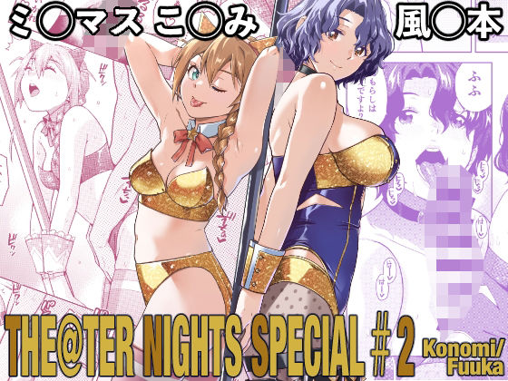 THE@THER NIGHTS SPECIAL ＃2 Konomi/Fuuka  エロ画像787122