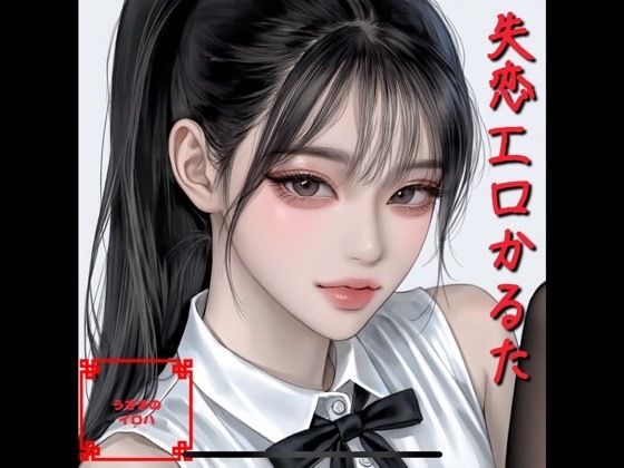 失恋エロかるた  エロ画像787128