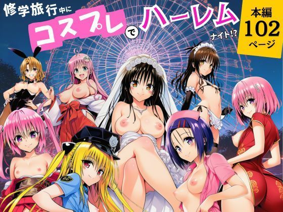 修学旅行中にコスプレでハーレムナイト！？  エロ画像787134