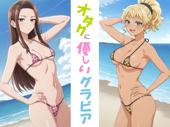オタクに優しいグラビア  エロ画像787136