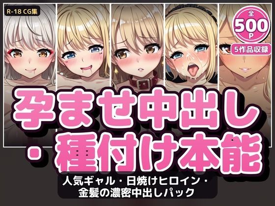 【500P・セット作品】人気ギャル・日焼けヒロイン・金髪の濃密中出しパック:5作品収録  エロ画像787150