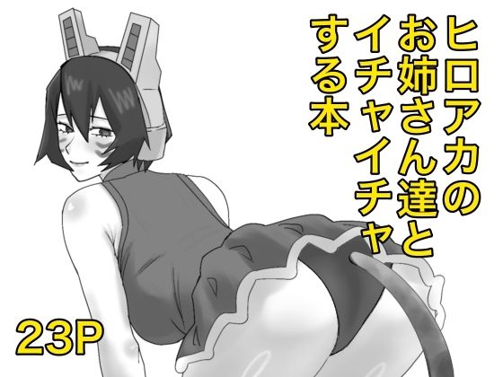ヒロアカのお姉さん達たちとイチャイチャする本  エロ画像787152