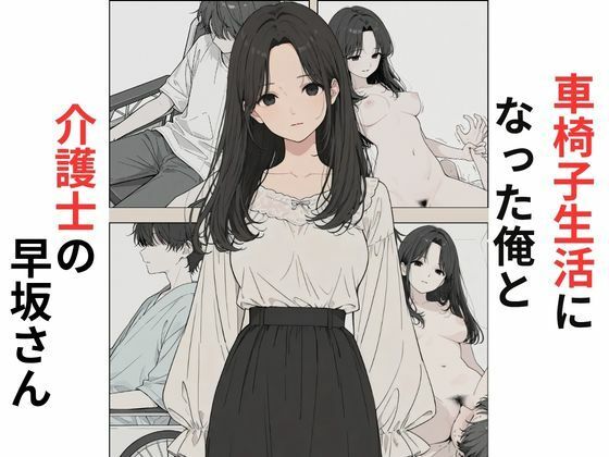 車椅子生活になった俺と介護士の早坂さん  エロ画像787154