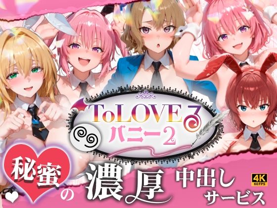 【4K60fpsフルボイス】ToLoveるバニー2！〜彩南市内秘密の濃厚中出しサービス〜  エロ画像787155