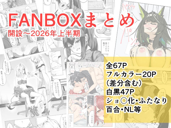 FANBOXまとめ  開設〜2026上半期  エロ画像787177